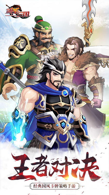 武圣三国官方版