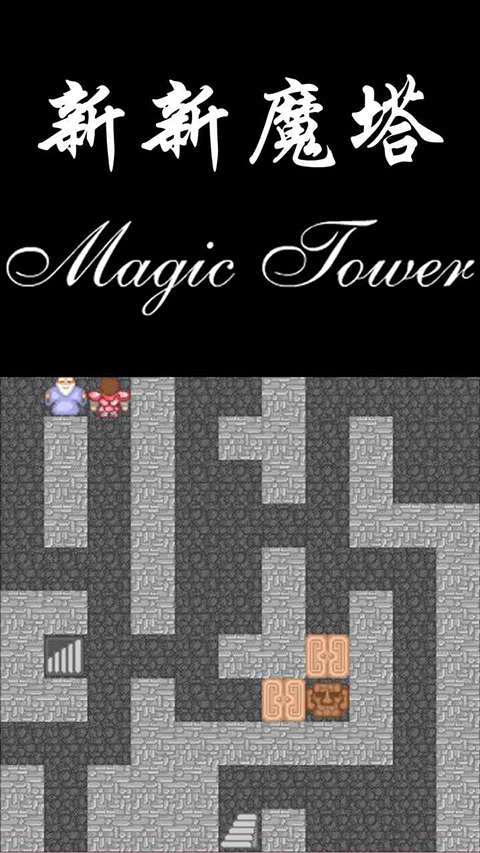 新新魔塔官方版