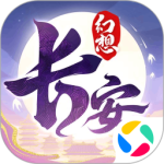 长安幻想官方正版