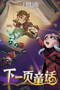 月圆之夜灵魂的契约