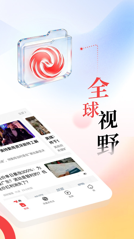 凤凰新闻app最新版