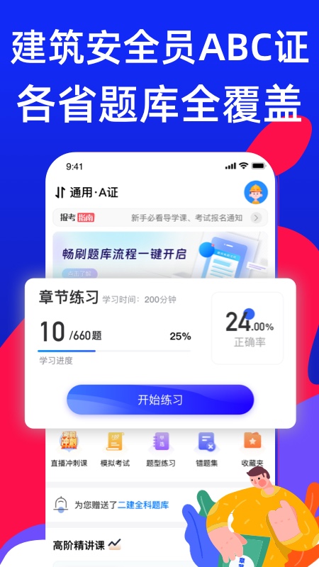 安全员考试宝典app最新版