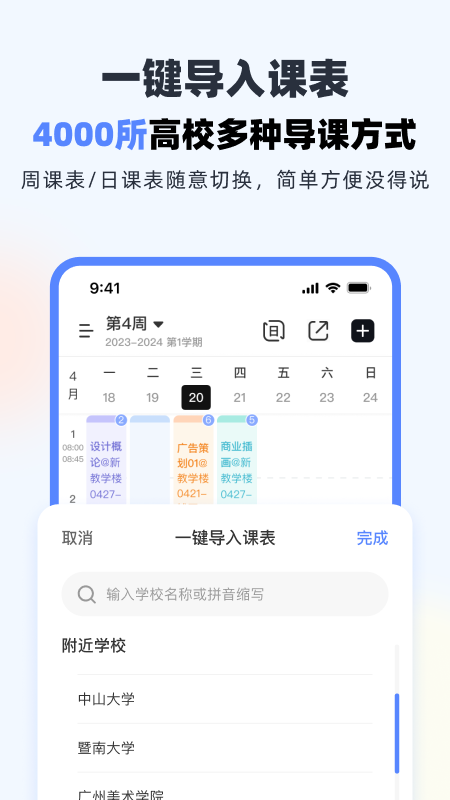 超级课程表手机版