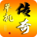 我的传奇我是传奇修改版