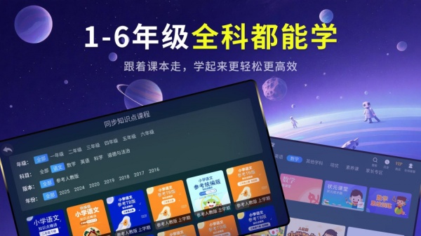 同步小学课堂app