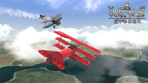 决战长空二战版