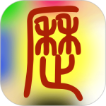 易学万年历正版app