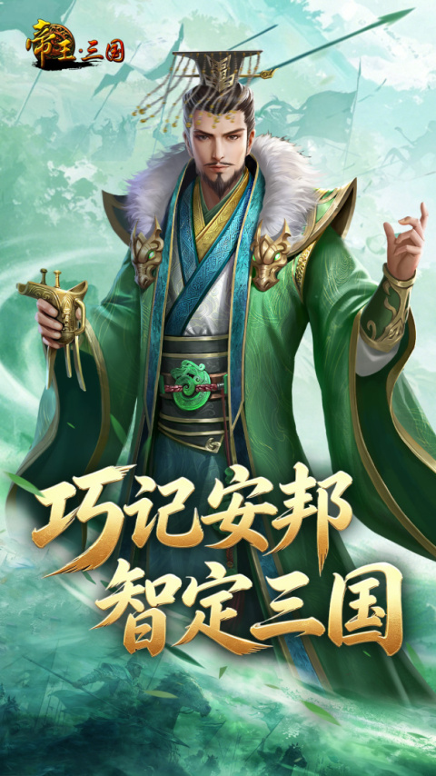 帝王三国九游版