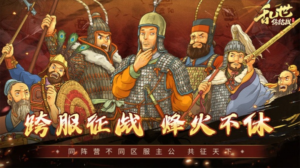 乱世终结战官方版