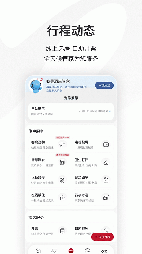 首旅如家app
