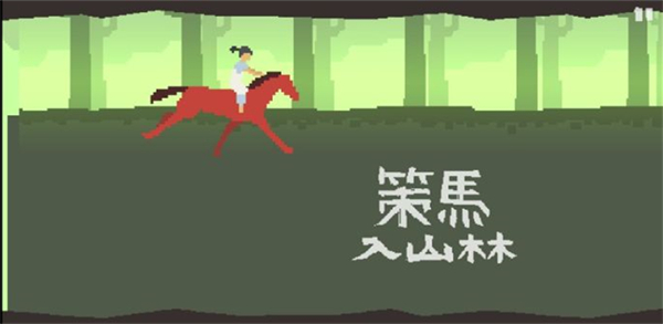 策马入山林