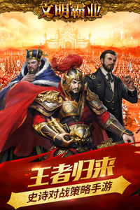 文明霸业更新版