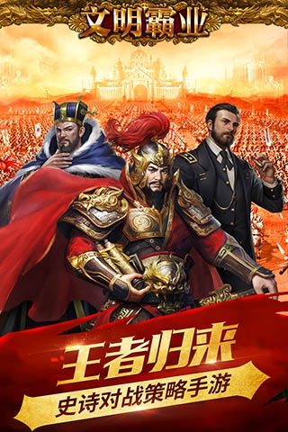 文明霸业更新版