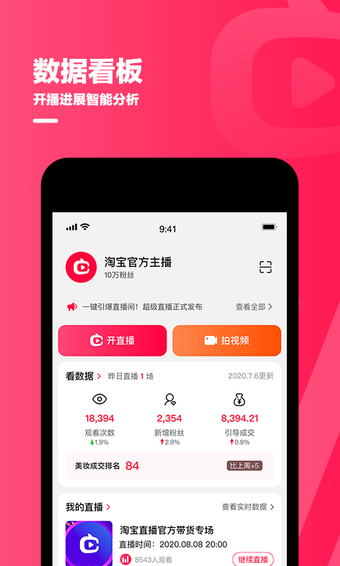 淘宝主播无限版
