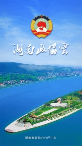 湖南政协云app
