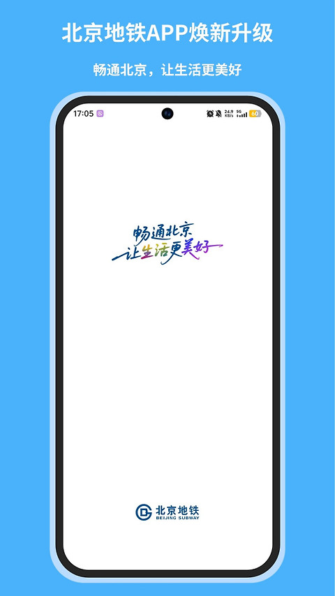 北京地铁app