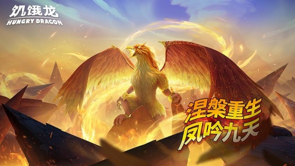 饥饿龙官方正版