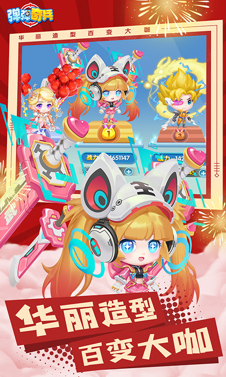 弹弹奇兵