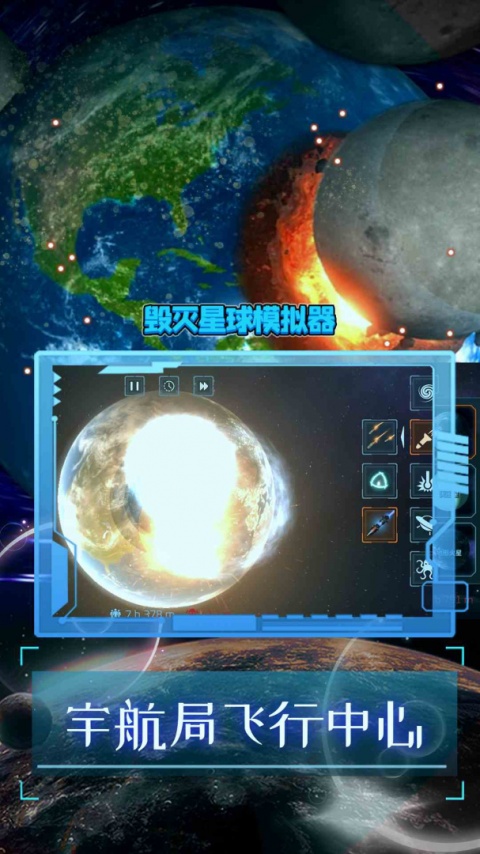 毁灭星球模拟器