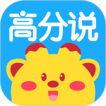 高分说新版app