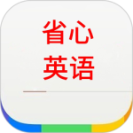 省心英语app