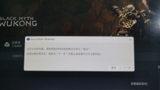《黑神话：悟空》Black Myth Wukong错误提示怎么解决
