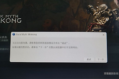 《黑神话：悟空》Black Myth Wukong错误提示怎么解决