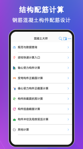 混凝土大师app