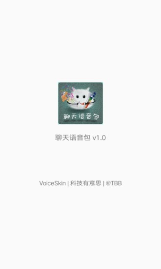 聊天语音包最新版