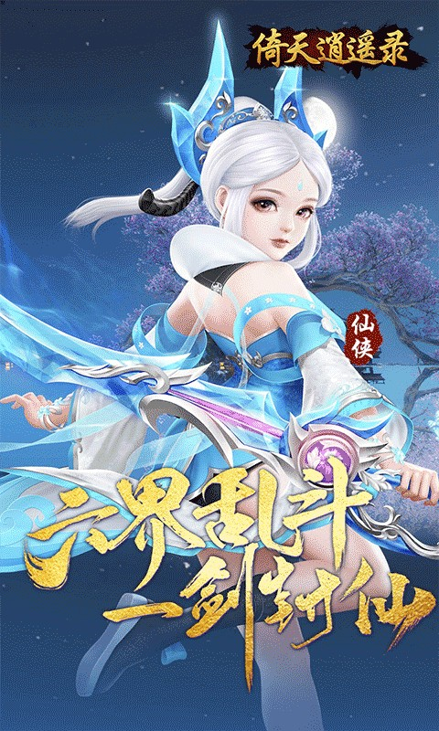 倚天逍遥录