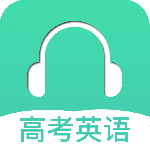 高考英语听力app