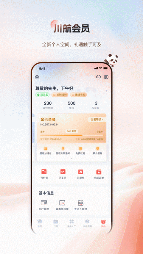 四川航空app