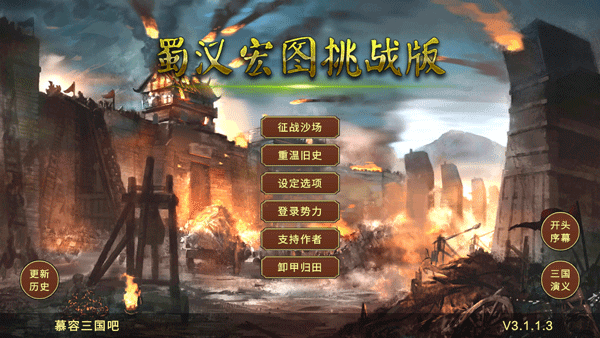 蜀汉宏图3