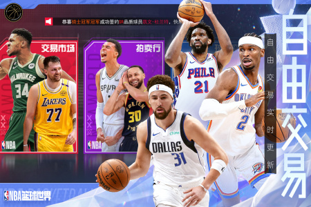 NBA篮球世界手游