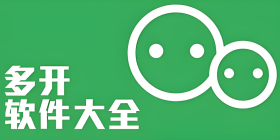 多开分身软件