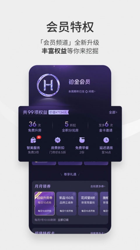 华住会app