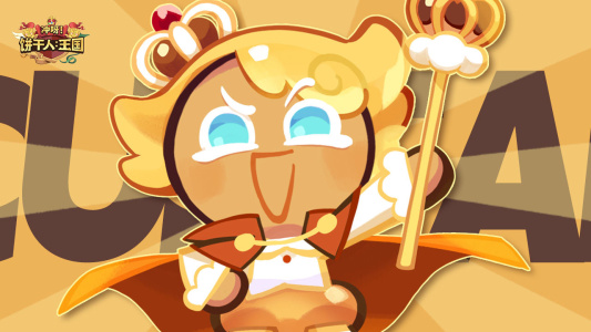 冲呀饼干人王国2023