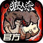 狼人杀vivo版