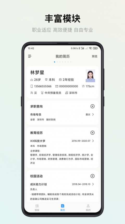 智能简历app