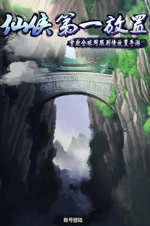 仙侠第一放置华为版