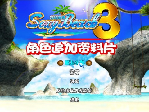 性感沙滩3完美典藏版