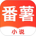 番薯小说最新版