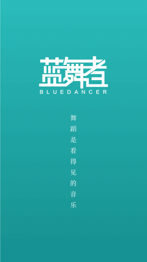 蓝舞者app