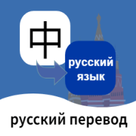俄语翻译通2024版