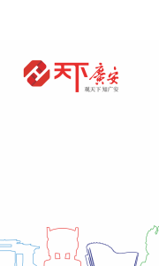 天下广安app