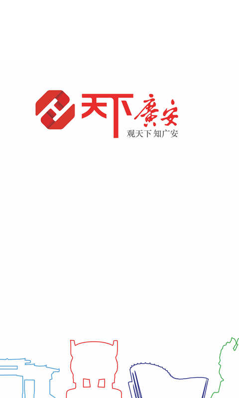 天下广安app