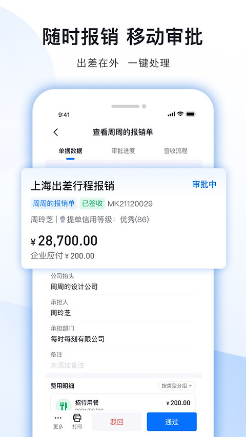 每刻报销app