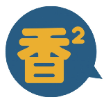 香香漫画官方版