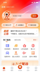 漳州通app