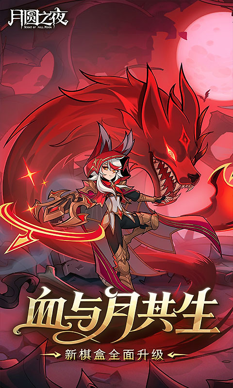 月圆之夜官方版